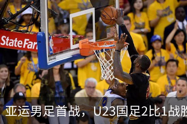 亚运男足首战，U23国足2比1战胜朝鲜