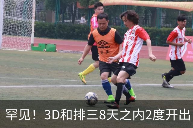 罕见！3D和排三8天之内2度开出“双胞胎号”